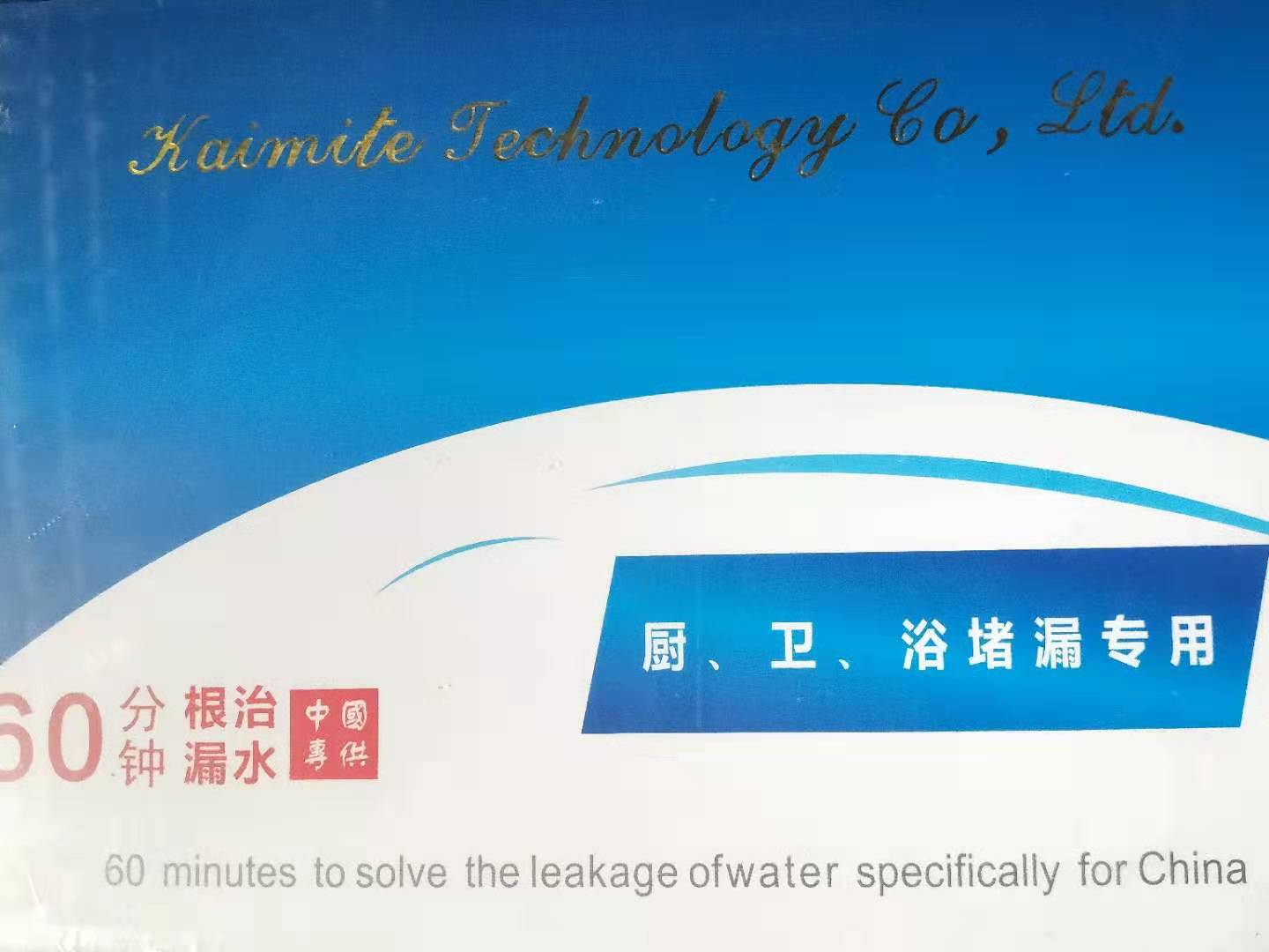 廚、衛(wèi)、浴堵漏專用