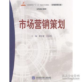 博智二手教材書店新書上架 《市場營銷策劃》在孔夫子舊書網(wǎng)的購書薦語