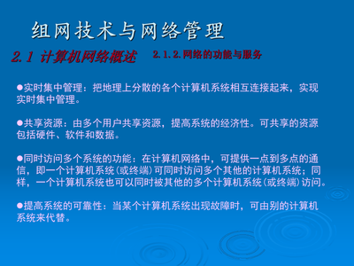 組網(wǎng)技術(shù)與網(wǎng)絡(luò)管理ppt02