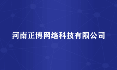 河南正博網(wǎng)絡(luò)科技 計算機軟硬件及輔助設(shè)備零售的領(lǐng)航者